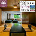【ふるさと納税】 宿泊券 湯村温泉 常磐ホテル 1泊2食付き ペア 平日限定 和洋室 会席 シモンズ k005-021
