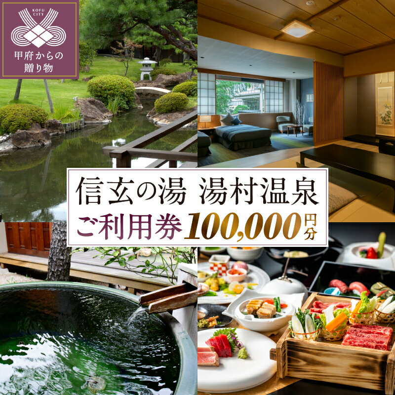 【ふるさと納税】 チケット 利用券 湯村温泉 信玄の湯 Cセット 12枚 10万円分 常磐ホテル 甲府記念日ホテル 柳屋 旅館明治 楽水園 杖温泉 弘法湯 ホテ...