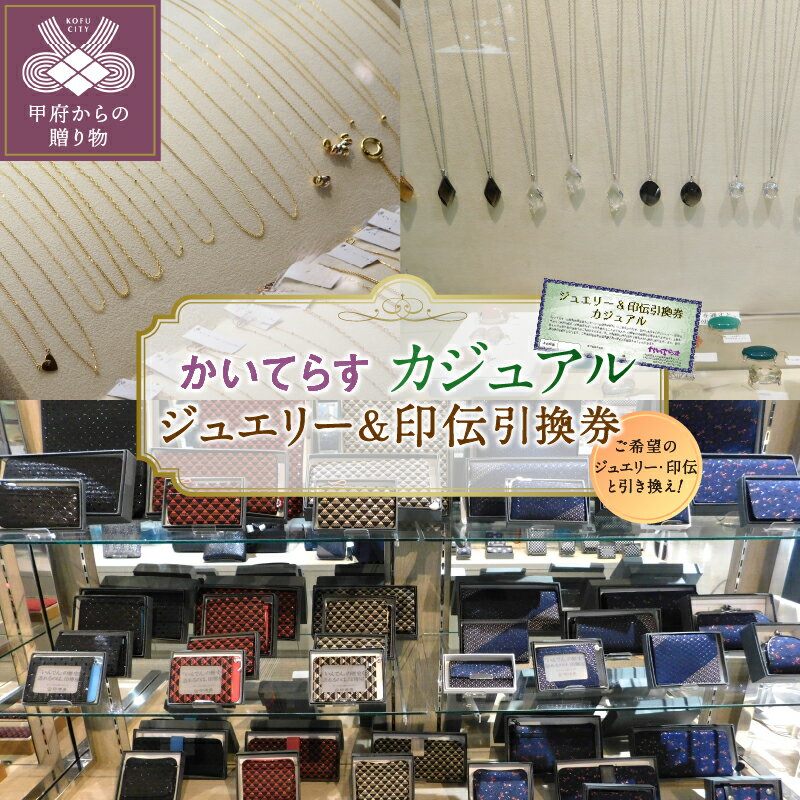 [ 甲府ジュエリー ] クーポン 割引券 利用券 利用期限1年 チケット かいてらす ジュエリー カジュアル 宝飾品 甲州印伝 革製品 伝統工芸品 ギフト プレゼント 贈り物