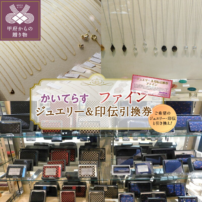 [ 甲府ジュエリー ] クーポン 割引券 利用券 利用期限1年 チケット ファイン かいてらす ジュエリー 宝石 宝飾品 甲州印伝 革製品 伝統工芸品 ギフト プレゼント 贈り物