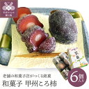 【ふるさと納税】 ころ柿 和菓子 甲州ころ柿 銘菓 柿 干し柿 餡 あんこ 羊羹 氷餅 6個 ギフト 贈り物 k001-052