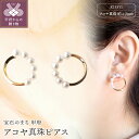 【ふるさと納税】< 甲府ジュエリー > ピアス アコヤ 真珠 レディース アクセサリー パール K18 イエローゴールド サークル ギフト プレゼント 贈り物 ...