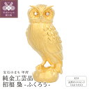 【ふるさと納税】 工芸品 純金 梟 24金 天然ダイヤモンド 0.03ct ふくろう 招福 職人技 プレゼント ギフト 専用桐箱付 ディスプレイ用台座付 保証書...
