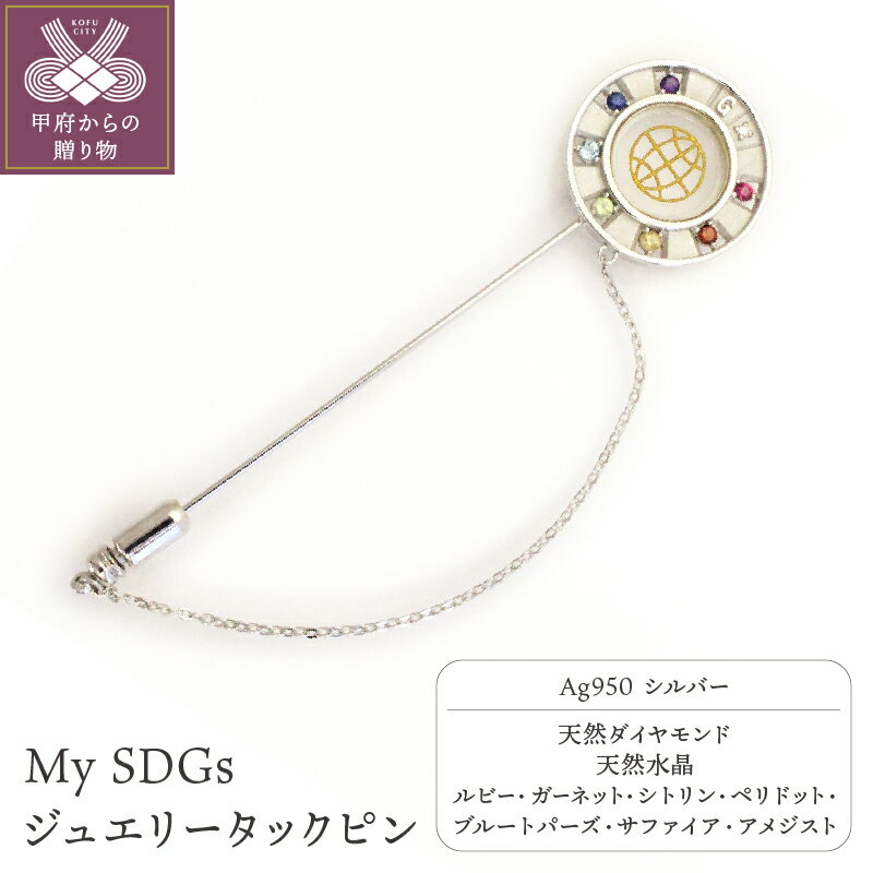 【ふるさと納税】 ブローチ タックピン メンズ レディース ジュエリー アクセサリー シルバー 7色 天然石 ダイヤモンド ルビー ガーネット シトリン ペリド...