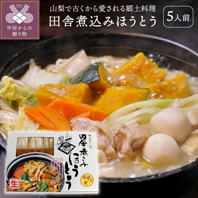 【ふるさと納税】ほうとう 山梨 生ほうとう 郷土料理 生麺 800g 非常食 常備食 k001-001