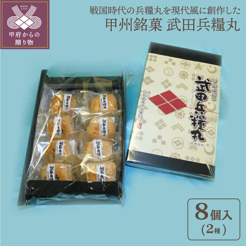 21位! 口コミ数「0件」評価「0」和菓子 パイ 2種×8個セット 甲州銘菓 武田兵糧丸 送料無料