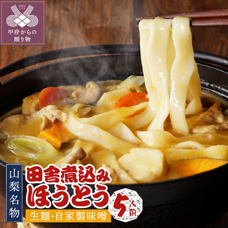【ふるさと納税】 ほうとう 山梨 麺 味噌 保存料不使用 生ほうとう 甲州名物 郷土料理 生麺 みそ味 160×5袋 5人前 800g 味噌付き 非常食 常備食 k001-001のサムネイル