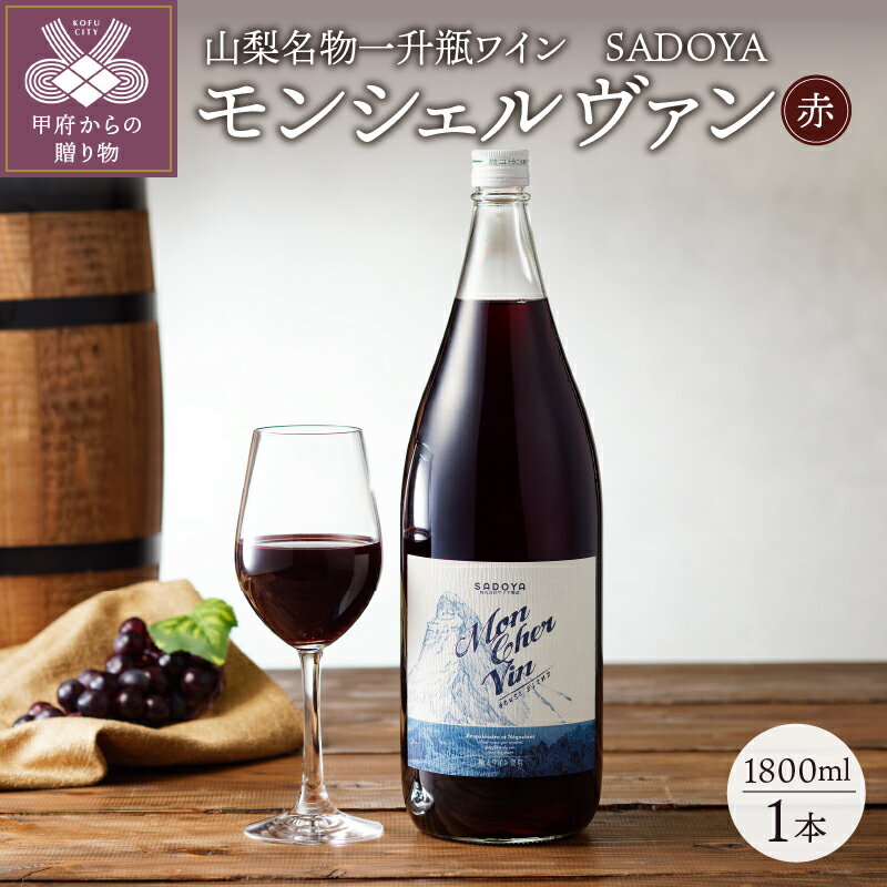 ワイン 山梨 甲州 サドヤ 赤 一升瓶 1800ml お酒 ギフト プレゼント 贈り物 母の日 父の日 記念日 敬老の日 パーティ クリスマス誕生日 k001-009 送料無料