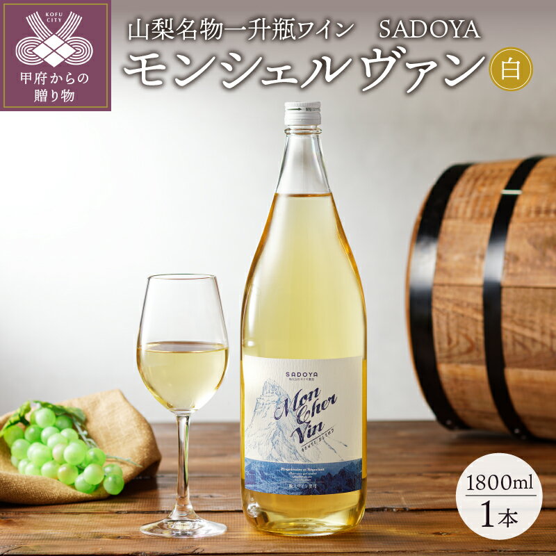 ワイン 山梨 甲州 サドヤ 白 一升瓶 1800ml お酒 ギフト プレゼント 贈り物 母の日 父の日 記念日 敬老の日 パーティ クリスマス誕生日 k001-010 送料無料