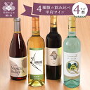 【ふるさと納税】 ワイン 山梨 甲州 白ワイン 赤ワイン ワインセット お酒 ギフト 贈り物 4本 4種類 飲み比べ パーティー 送料無料 k001-011