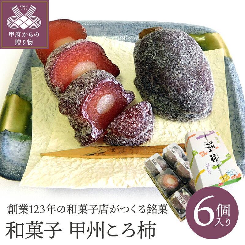 【ふるさと納税】 ころ柿 和菓子 甲州ころ柿 銘菓 柿 干し柿 餡 あんこ 羊羹 氷餅 6個 ギフト 贈り物 k001-052 送料無料のサムネイル