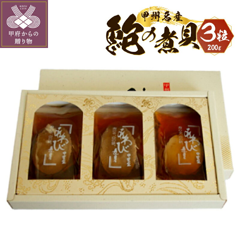 【ふるさと納税】 あわび 煮貝 山梨 高級 旨味 特産品 甲州伝統 名物 3粒 200g 誕生日 記念日 ギフト ...