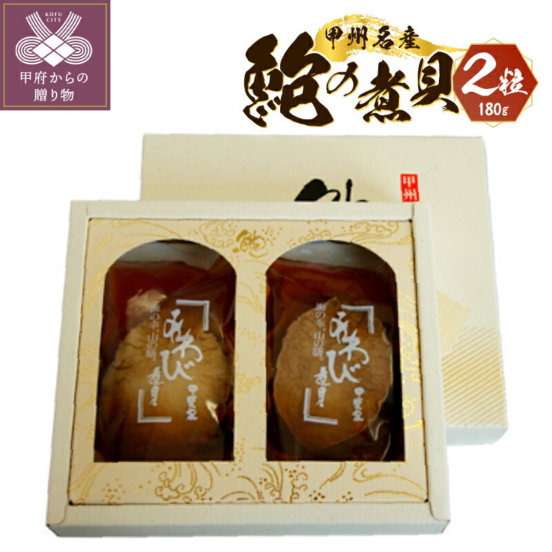 あわび 煮貝 山梨 高級 旨味 伝統 甲州名物 殻詰煮貝 2粒入り 180g ギフト プレゼント 記念日 贈り物 k001-084 送料無料