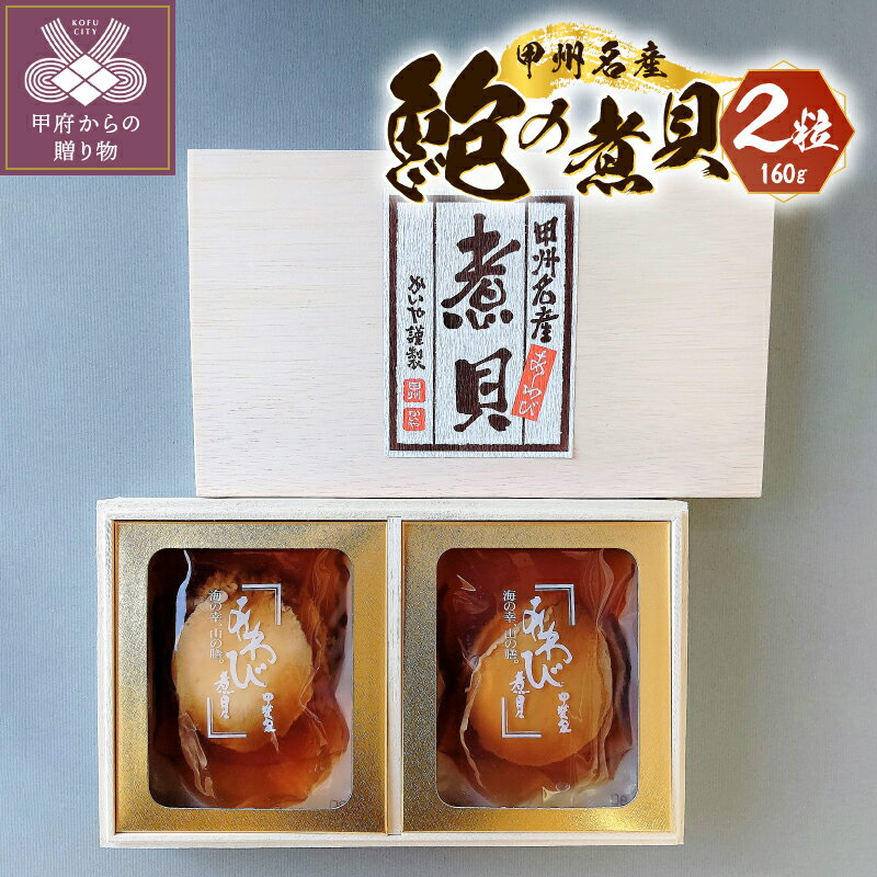 あわび 煮貝 山梨 高級 旨味 肝付 伝統 甲州名物 殻詰煮貝 2粒入り 160g ギフト プレゼント 記念日 贈り物 木箱 k001-085 送料無料