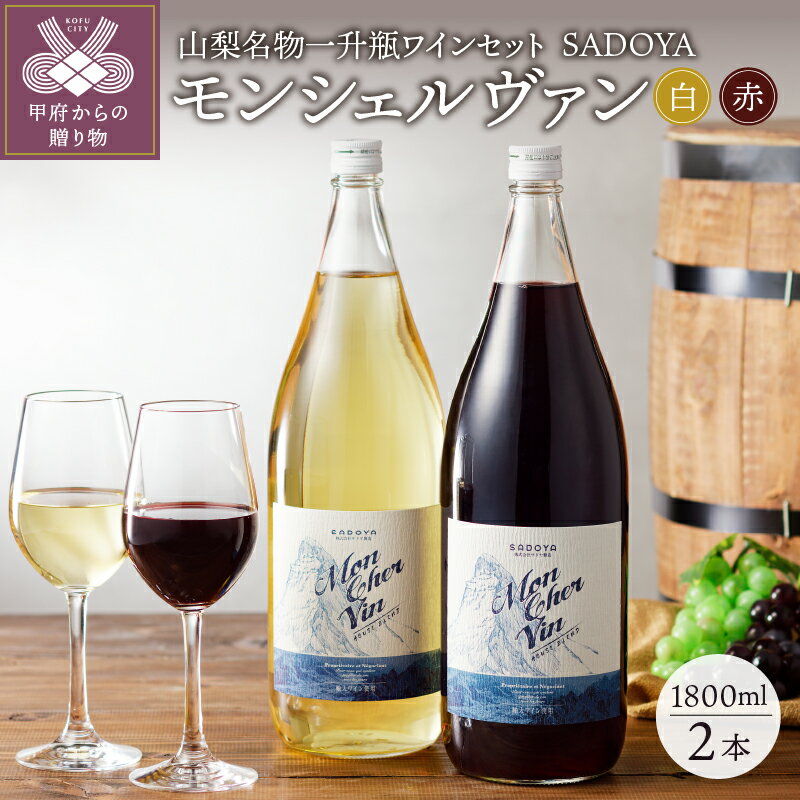 【ふるさと納税】 ワイン 山梨 甲州 白ワイン 赤ワイン 一升瓶 1800ml サドヤ 2本セット 赤白セット ...