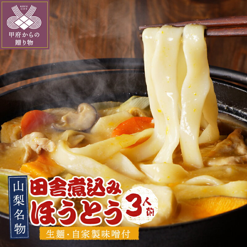 ほうとう 山梨 麺 みそ味 常温 無添加 無塩 長期 保存 郷土料理 国産 150g×3 3人前 味噌付き 非常食 常備食