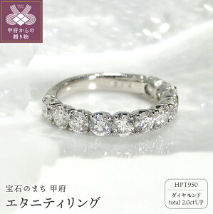 【ふるさと納税】< 甲府ジュエリー > リング ダイヤモンド プラチナ 指輪 レディース ジュエリー 高級 ハイクオリティ ハーフエタニティ 2.0カラット ギフト プレゼント 贈り物 ラッピング 鑑定書付 保証書付 k001-235-1