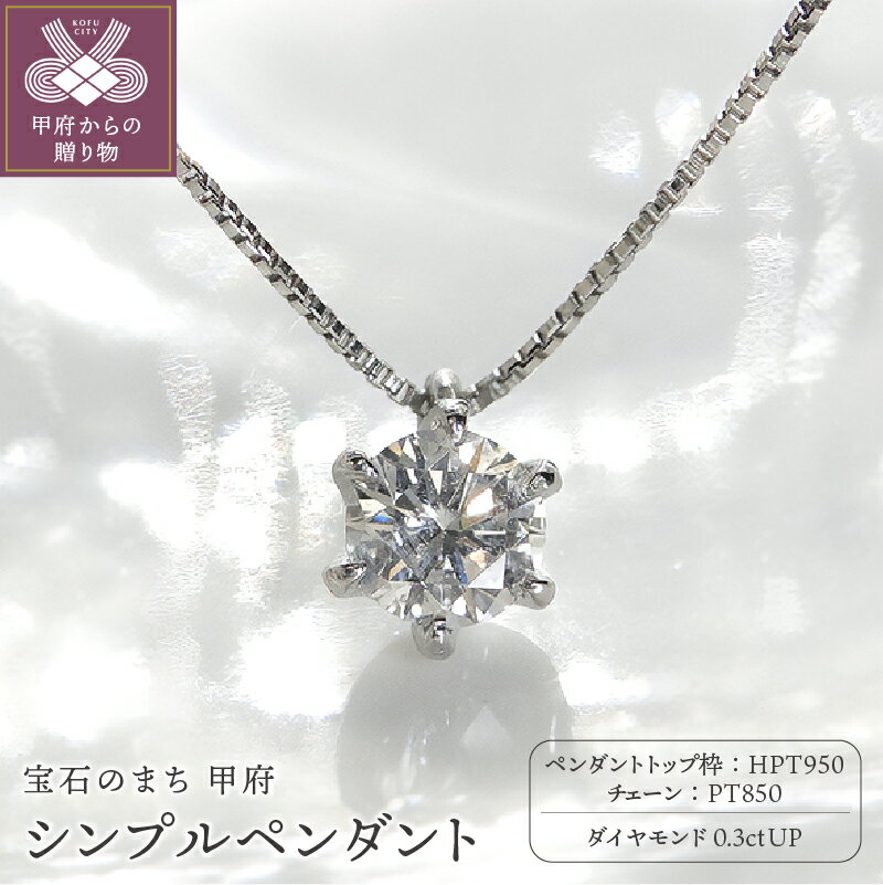 【ふるさと納税】< 甲府ジュエリー > ネックレス ダイヤモンド プラチナ ペンダント レディース ジュエリー アクセサリー 一粒 シンプル 重ね付 0.3カラ...