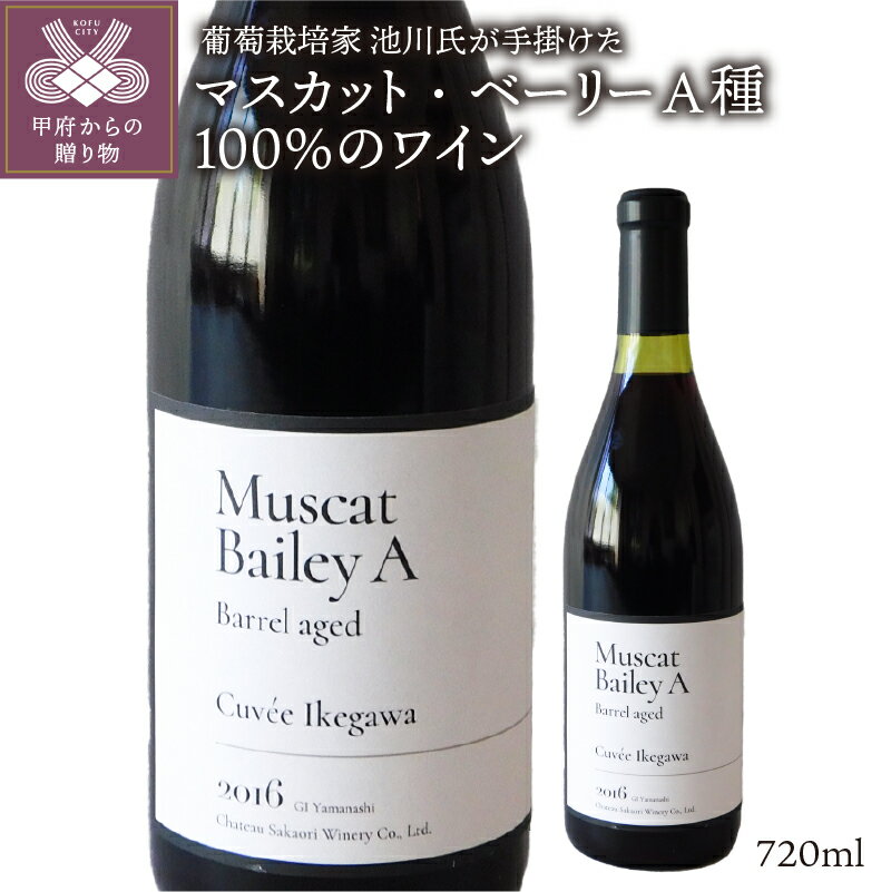 ワイン 山梨 シャトー酒折 赤 マスカットベリーA 樽熟性 ぶどう 赤ワイン お酒 父の日 母の日 記念日 誕生日 お祝い プレゼント k001-284 送料無料