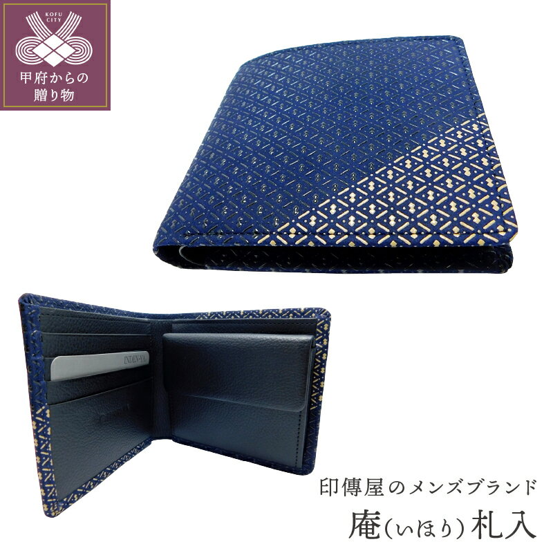 【ふるさと納税】財布 札入 印伝 メンズ 鹿革 甲州印伝 庵 いほり 革工芸品 紺 黒 白 バイカラー 漆 k001-320 送料無料