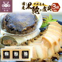 【ふるさと納税】 あわび 煮貝 かいや 山梨 高級 旨味 甲州名物 郷土料理 詰め合わせ ギフト プレゼント 贈り物 記念日 3粒 330g k001-343 ...