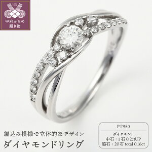 【ふるさと納税】 リング ダイヤモンド 指輪 レディース 0.36ctup プラチナ 950 ジュエ...