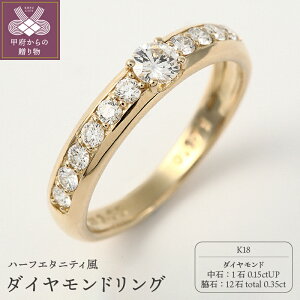 【ふるさと納税】 リング ダイヤモンド 指輪 レディース 0.15ctup ハーフエタニティ K18...