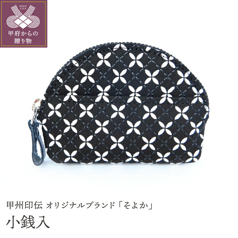 小銭入れ 印伝 メンズ 鹿革 甲州印伝 そよか 革 工芸品 黒 白 漆