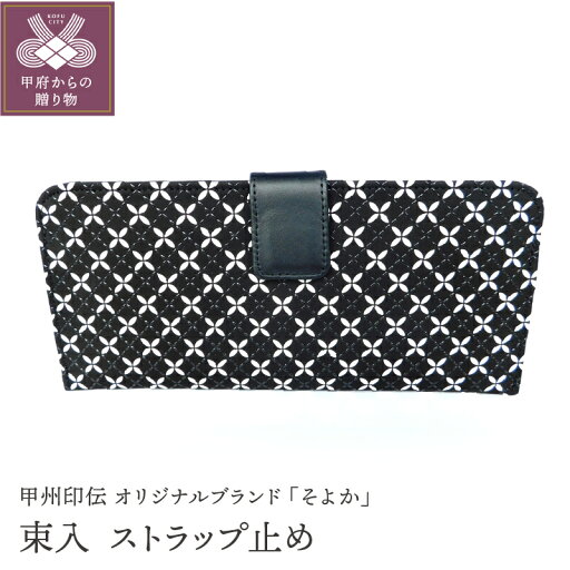 【ふるさと納税】 財布 束入れ ストラップ止め 印伝 メンズ 鹿革 甲州印伝 そよか 革 工芸品 黒 白 漆 k001-379 【ふるさと納税】 財布 束入れ ストラップ止め 印伝 メンズ 鹿革 甲州印伝 そよか 革 工芸品 黒 白 漆 k001-379