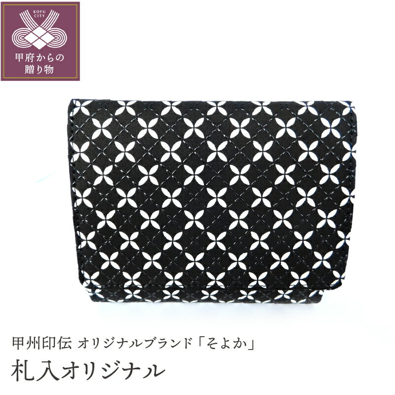 財布 札入 二つ折 印伝 メンズ 鹿革 甲州印伝 そよか 革 工芸品 黒 白 漆