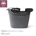 【ふるさと納税】小物入れ ポシェット 印伝 鹿革 甲州印伝 そよか 革 工芸品 黒 白 k001-387(4)