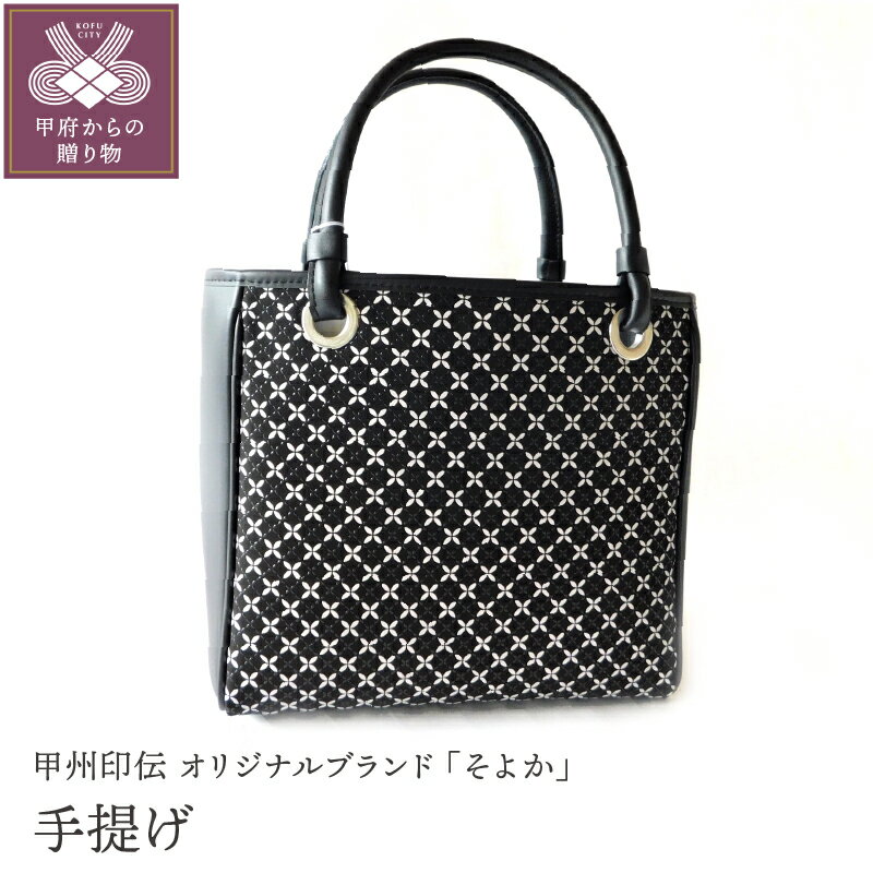 【ふるさと納税】鞄 バック 手提げ 印伝 鹿革 甲州印伝 そよか 革 工芸品 黒 白 k001-388