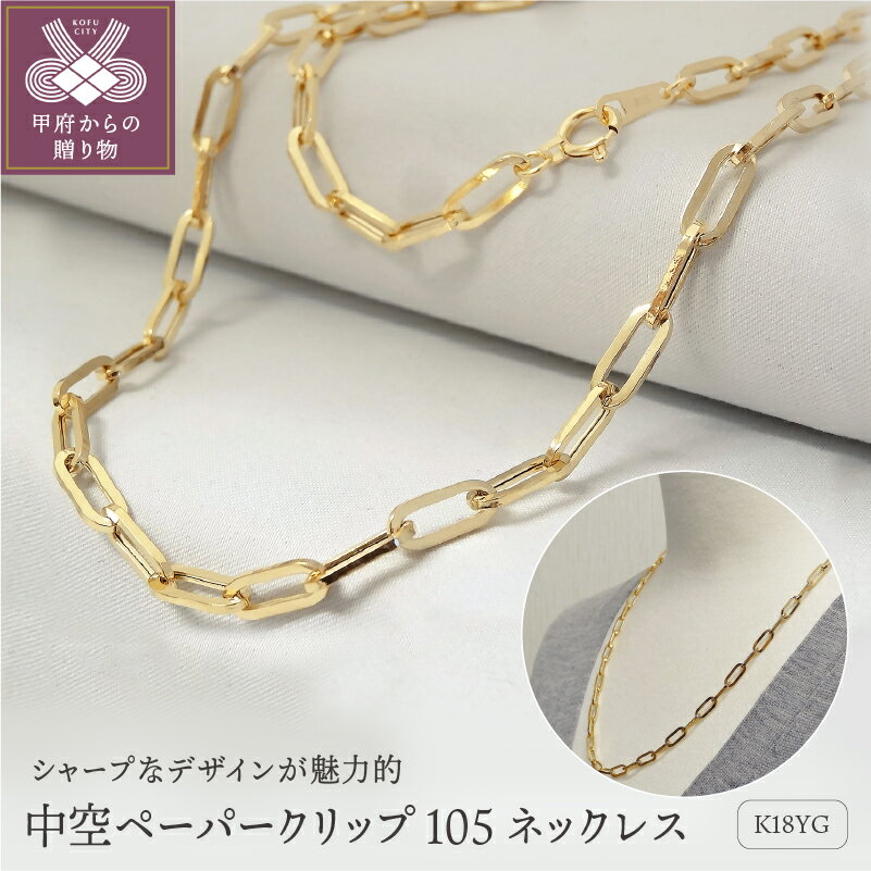 【ふるさと納税】< 甲府ジュエリー > ネックレス ペンダント K18 レディース アクセサリー シンプル イエローゴールド チェーン 50cm ペーパークリッ...