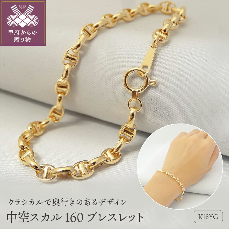 【ふるさと納税】< 甲府ジュエリー > ブレスレット K18 レディース アクセサリー シンプル イエローゴールド チェーン クール スカル ギフト プレゼント...