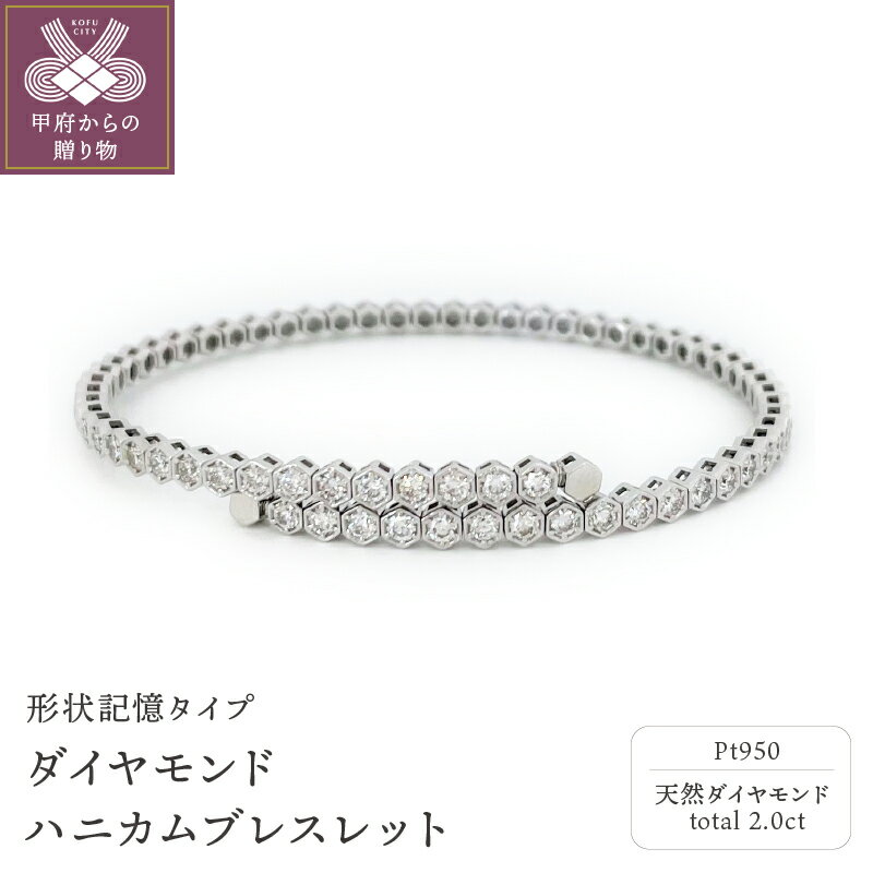 【ふるさと納税】< 甲府ジュエリー > ブレスレット ダイヤモンド プラチナ バングル レディース ジュエリー アクセサリー 2カラット 高級 ゴージャス ハニ...