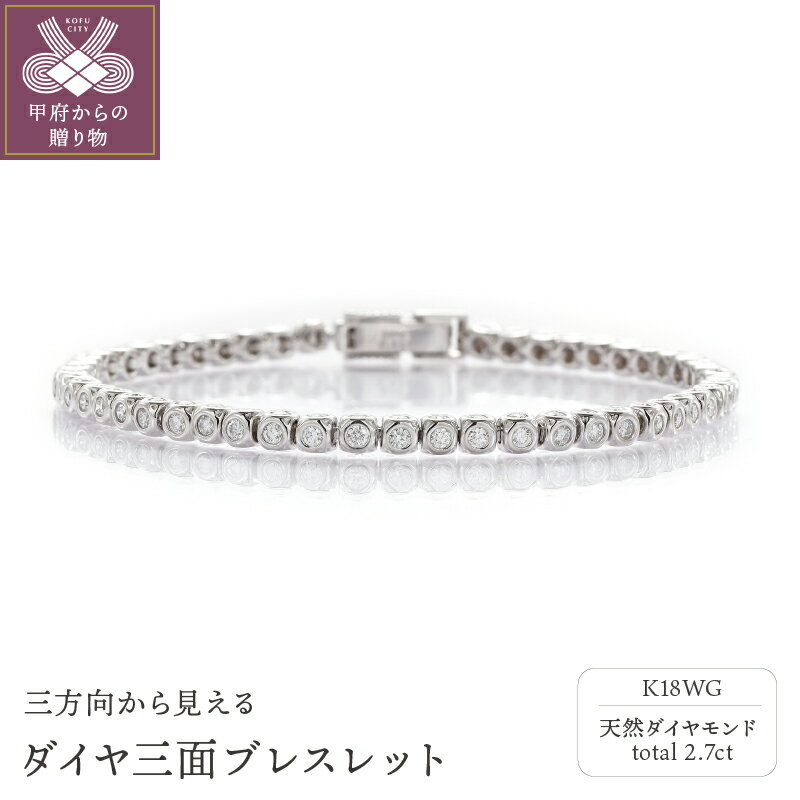 【ふるさと納税】 ブレスレット ダイヤモンド レディース アクセサリー シンプル K18 ホワイトゴールド トータル2.7カラット ギフト プレゼント 誕生日 ケース付 鑑別書付 保証書付 k001-504のサムネイル