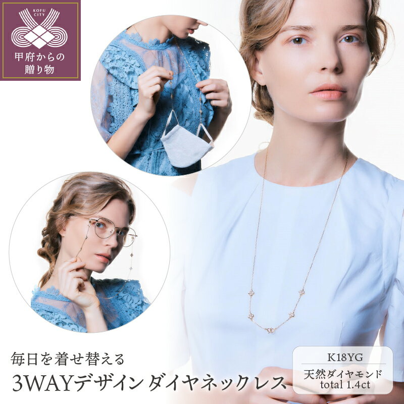 【ふるさと納税】< 甲府ジュエリー > ネックレス メガネチェーン ダイヤモンド マスクホルダー レディース アクセサリー K18 イエローゴールド トータル1...