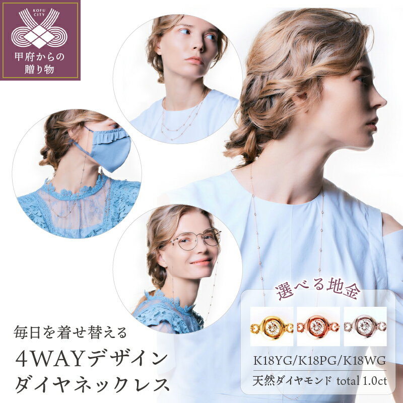 【ふるさと納税】< 甲府ジュエリー > ネックレス ダイヤモンド ジュエリー アクセサリー レディース メガネ チェーン マスクホルダー 二連ネックレス 4WA...