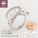 【ふるさと納税】< 甲府ジュエリー > リング ダイヤモンド アコヤ 真珠 指輪 K18 ホワイトゴールド ジュエリー レディース アクセサリー 0.16カラッ...