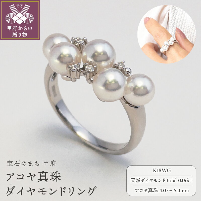 【ふるさと納税】＜ 甲府ジュエリー ＞ リング ダイヤモンド アコヤ 真珠 指輪 ジュエリー レディ