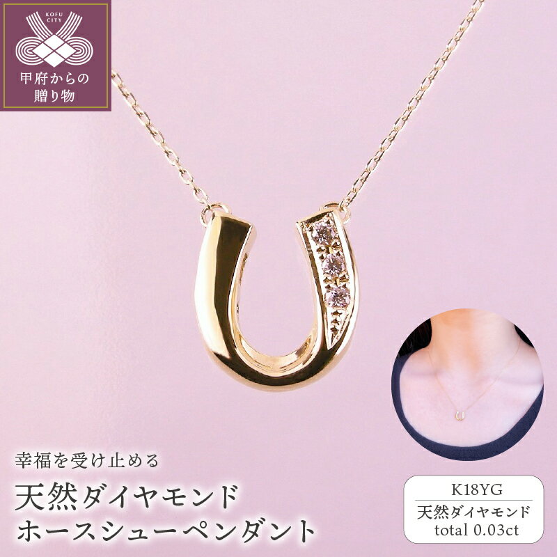 ネックレス ダイヤモンド ペンダント 馬蹄 ジュエリー レディース アクセサリー 3石 0.03カラット K18 イエローゴールド ホースシュー ギフト プレゼント 誕生日 ラッピング ケース付 保証書付