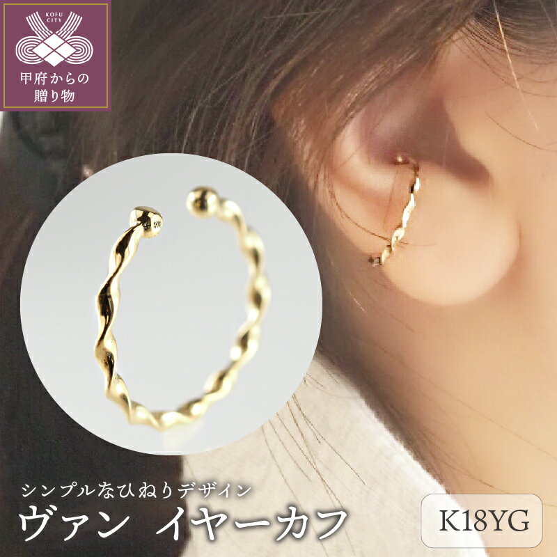 30位! 口コミ数「0件」評価「0」 イヤーカフ レディース アクセサリー シンプル かわいい K18 イエローゴールド シンプル ギフト プレゼント 誕生日 ショッパー ケー･･･ 