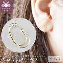 【ふるさと納税】< 甲府ジュエリー > イヤーカフ クロス K18 レディース ジュエリー アクセサリー イエローゴールド 片耳 シンプル 大人 ギフト プレゼ...