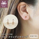 【ふるさと納税】< 甲府ジュエリー > イヤリング クリップ K10 イエローゴールド レディース ジュエリー アクセサリー 地金 ミル シンプル かわいい 綺...