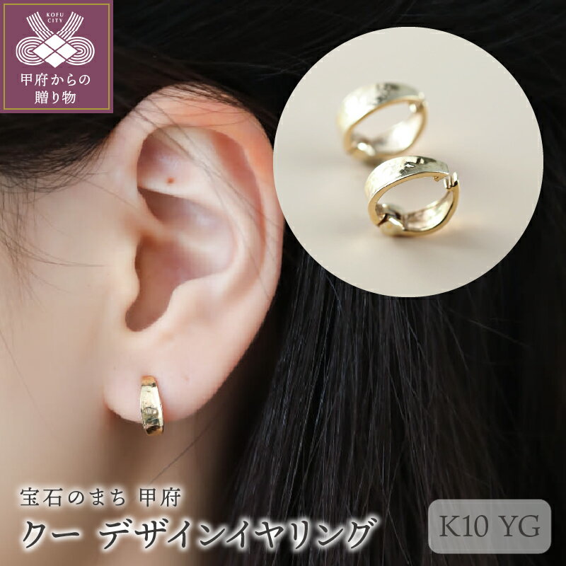[ 甲府ジュエリー ] イヤリング ジュエリー レディース アクセサリー K10 イエローゴールド シンプル 地金 ワンタッチ ギフト プレゼント 保証書付 ケース付