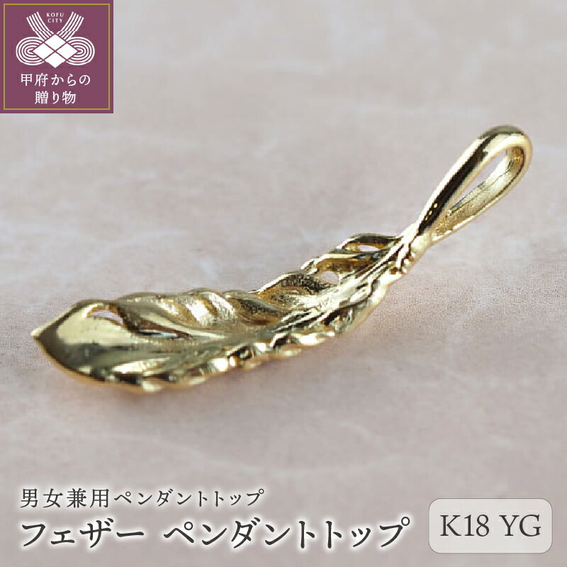 [ 甲府ジュエリー ] ペンダント トップ フェザー 羽 K18 ユニセックス レディース メンズ アクセサリー アミュレット ご褒美 シンプル ギフト プレゼント ラッピング ケース付 保証書付