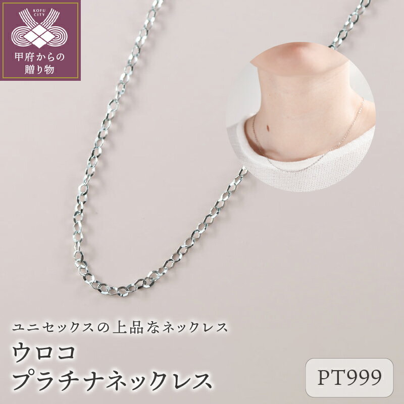 [ 甲府ジュエリー ] ネックレス チェーン プラチナ 42cm ユニセックス レディース メンズ ジュエリー アクセサリー ご褒美 ギフト プレゼント ラッピング 保証書付 ケース付