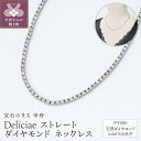 【ふるさと納税】< 甲府ジュエリー > ネックレス ダイヤモンド レディース メンズ ジュエリー アクセサリー 5.00ct プラチナ テニスネックレス ストレ...