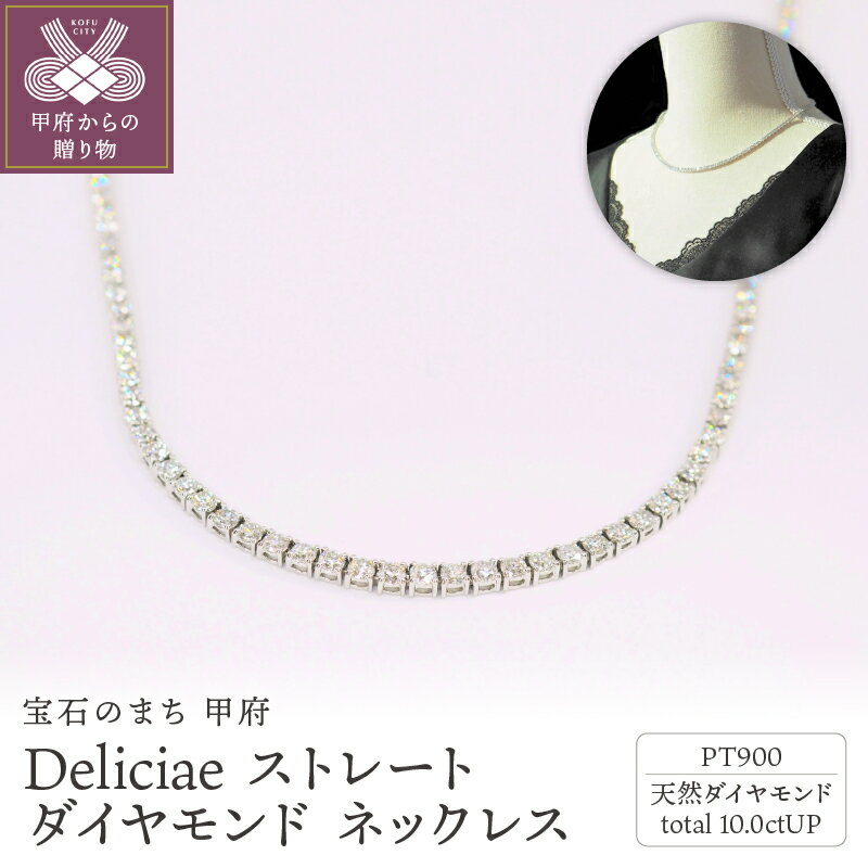 【ふるさと納税】< 甲府ジュエリー > ネックレス ダイヤモンド レディース メンズ ジュエリー アクセサリー 10.00ct プラチナ テニスネックレス スト...