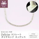 【ふるさと納税】 ネックレス ダイヤモンド レディース メンズ ジュエリー アクセサリー 10.00ct プラチナ テニスネックレス ストレート ギフト プレゼント ケース付 バッグ付 鑑別書付 保証書付 k001-643